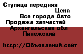 Ступица передняя Nissan Qashqai (J10) 2006-2014 › Цена ­ 2 000 - Все города Авто » Продажа запчастей   . Архангельская обл.,Пинежский 